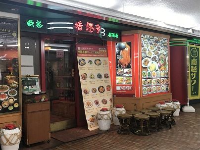 香港亭 南越谷店の画像