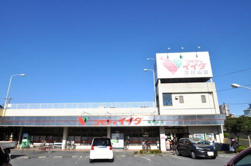 コモディイイダ 東村山店の画像