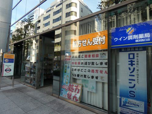 ウイン調剤薬局 横浜西口店の画像