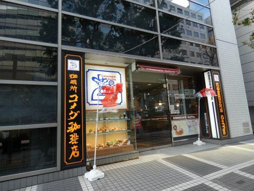 コメダ珈琲店 横浜西口北幸店の画像