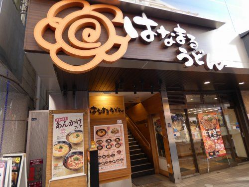 はなまるうどん 横浜西口パルナード店の画像