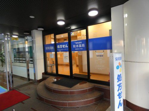 秋本薬局 横浜西口４号店の画像