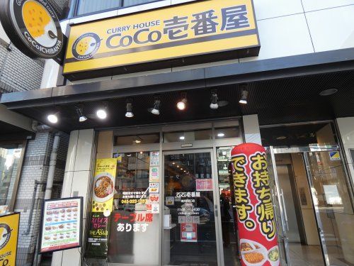 カレーハウスCoCo壱番屋 横浜駅西口店の画像