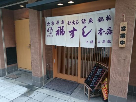 福すし今津本店の画像