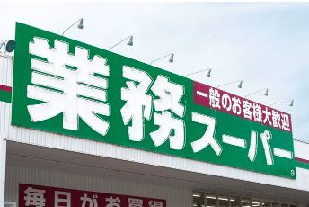 業務スーパー FC広島中山店の画像