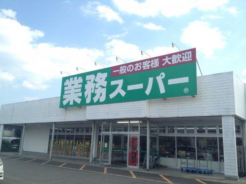 業務スーパー 四街道店の画像