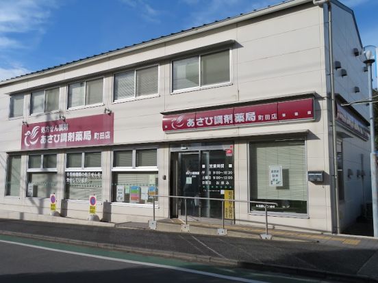 あさひ調剤薬局 町田店の画像