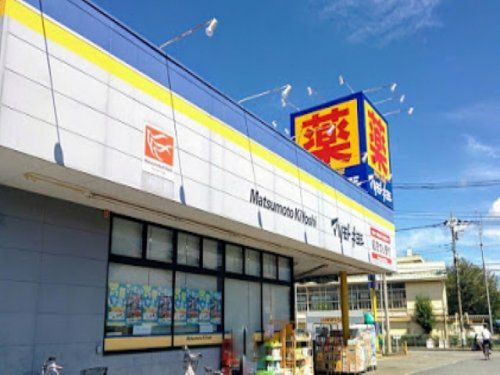 ドラッグストア マツモトキヨシ 相模原陽光台店の画像