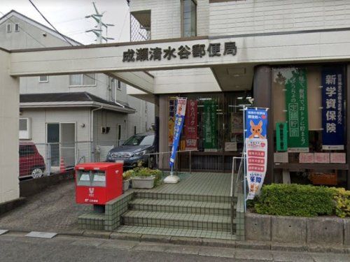 成瀬清水谷郵便局の画像