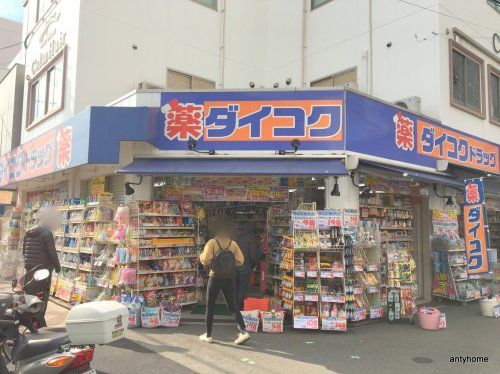 ダイコクドラッグ淡路駅前店の画像