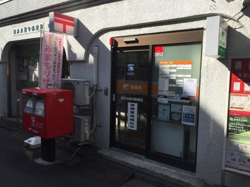 横浜洪福寺郵便局の画像