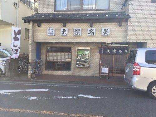 大浜名屋の画像