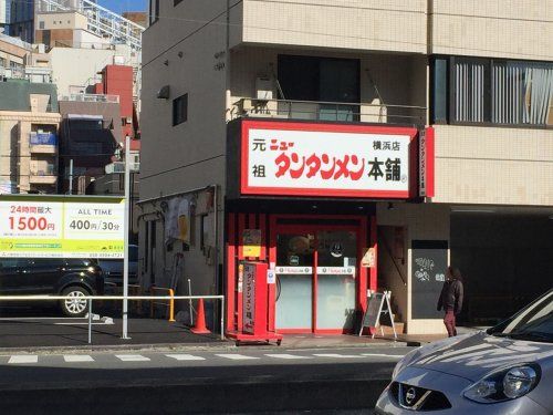 元祖ニュータンタンメン本舗 横浜店の画像