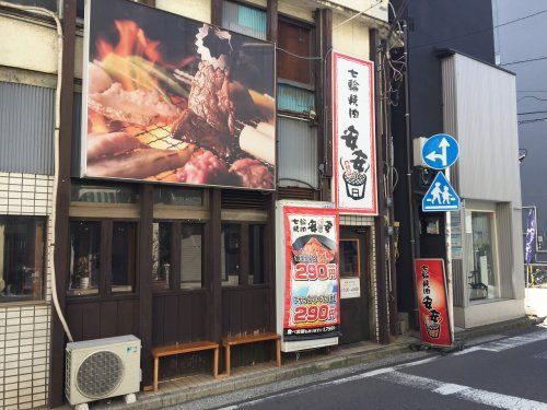 七輪焼肉 安安 横浜西口店の画像