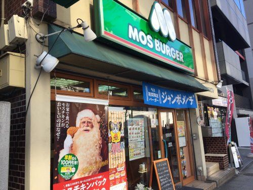 モスバーガー 横浜浅間町店の画像