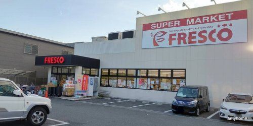 FRESCO(フレスコ) 豊里店の画像