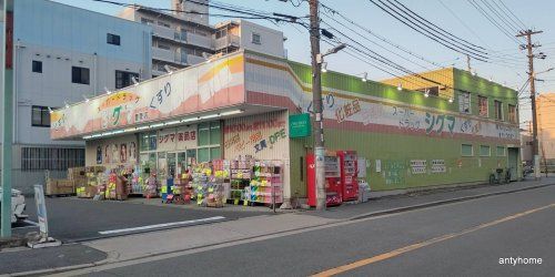 スーパードラッグシグマ豊里店の画像