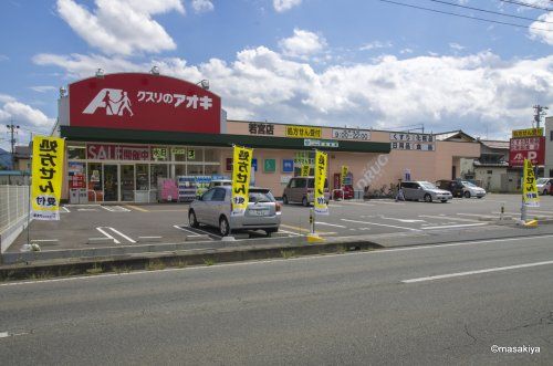 クスリのアオキ 若宮店の画像