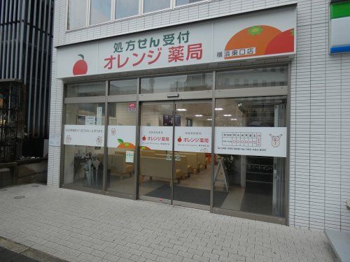 オレンジ薬局 横浜東口店の画像