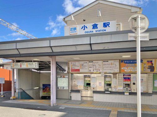 近鉄京都線「小倉」駅の画像