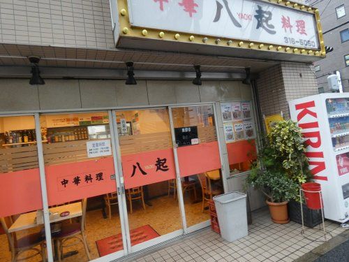 八起 平沼店の画像