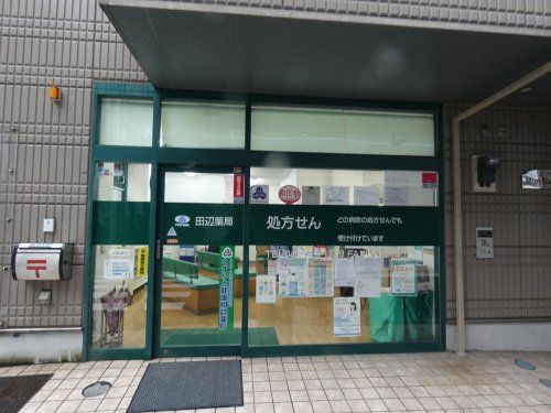 田辺薬局 横浜平沼店 （横浜西区在宅センター）の画像