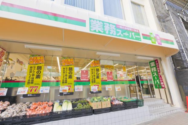 業務スーパー 目黒大橋店の画像