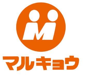 マルキョウ 野中店の画像