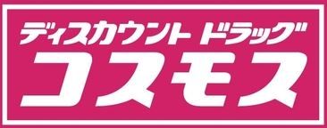 株式会社コスモス薬品 ディスカウントドラッグコスモス合川店の画像