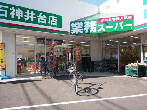 業務スーパー 石神井台店の画像