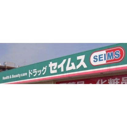 ドラッグセイムス 道場店の画像