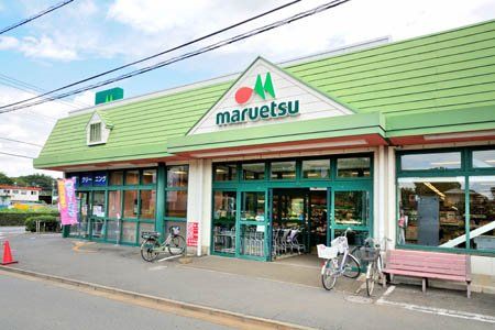 マルエツ 清瀬中里店の画像