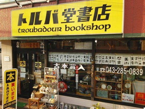 トルバ堂書店の画像