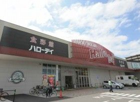 HalloDay(ハローデイ) 井堀店の画像