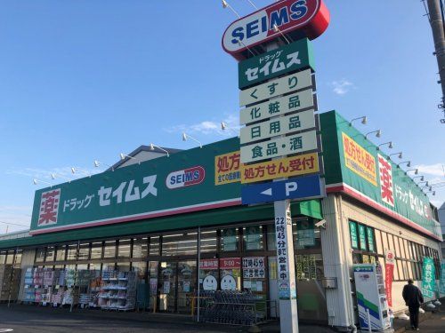 ドラッグセイムス 大和柳橋店の画像