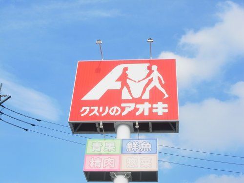 クスリのアオキ 飯塚店の画像
