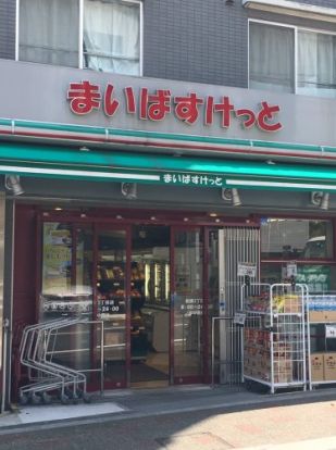 まいばすけっと　板橋3丁目店の画像