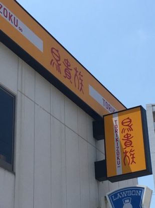 鳥貴族　駒込店の画像