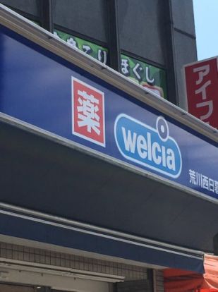 welcia 西日暮里店の画像