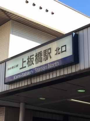 上板橋駅の画像