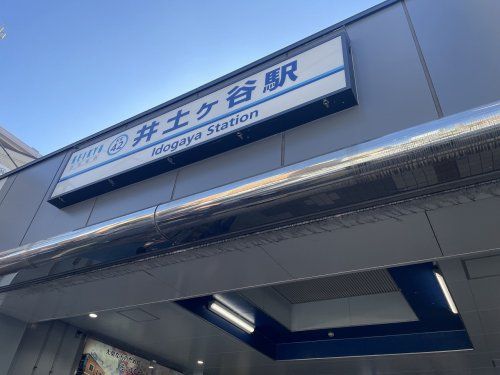井土ヶ谷駅の画像