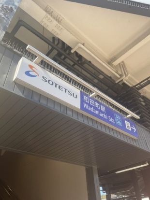 和田町駅の画像