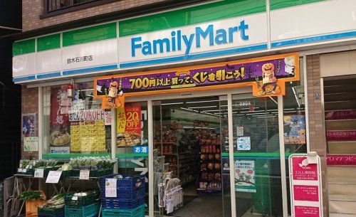 ファミリーマート 鈴木石川町店の画像