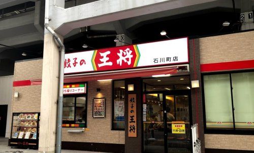 餃子の王将石川町店の画像