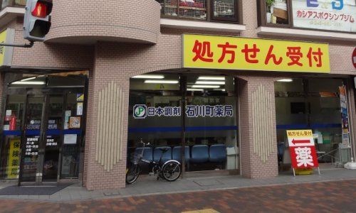 日本調剤石川町薬局の画像