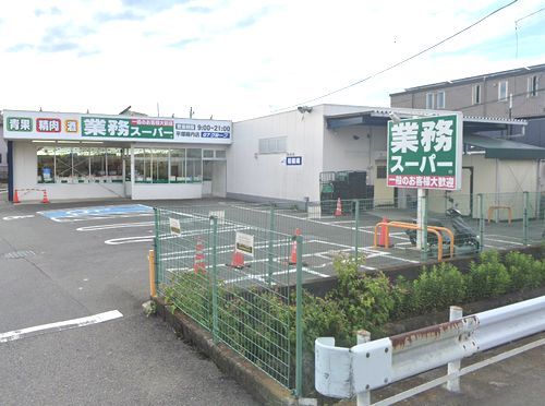 業務スーパー平塚横内店の画像
