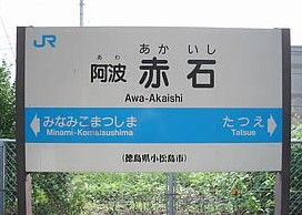 阿波赤石駅の画像