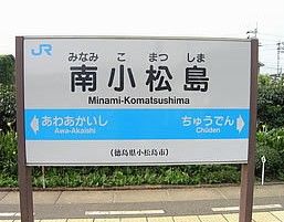 南小松島駅の画像
