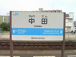 中田駅の画像