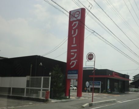 クリーニングのエブリ 植松店の画像